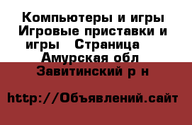 Компьютеры и игры Игровые приставки и игры - Страница 2 . Амурская обл.,Завитинский р-н